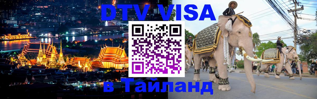 Сколько стоит виза DTV в Тайланд 