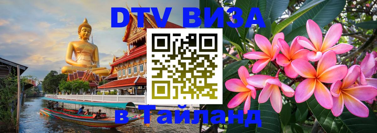 DTV Visa Thailand — прайс и условия, виза без дополнительных документов - 21.11.2025 